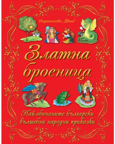 Златна броеница: Български народни приказки - 1