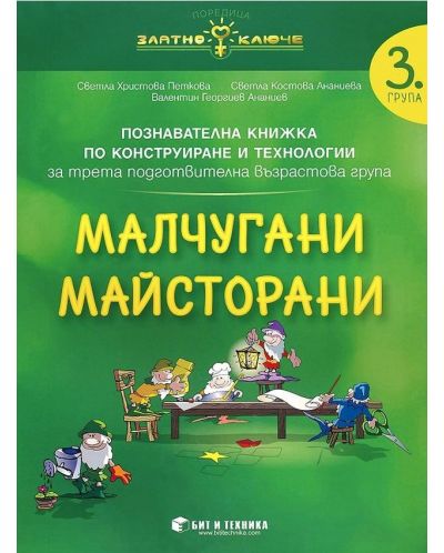 Златно ключе: Малчугани Майсторани. Познавателна книжка по конструиране и технологии за 3. група. Учебна програма 2025/2026 г. (Бит и техника)