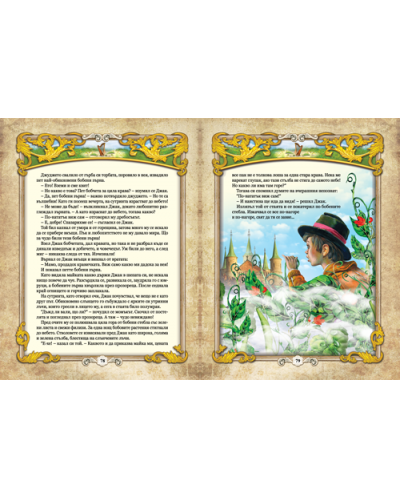 Златна книга на световните приказки - част 2 - 7