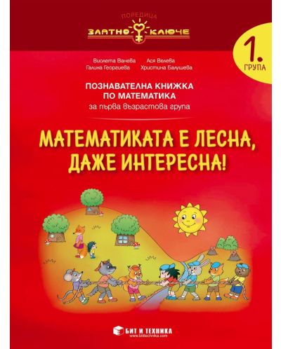 Златно ключе: Математиката е лесна, даже интересна. Познавателна книжка по математика за 1. група. Учебна програма 2025/2026 г. (Бит и техника)
