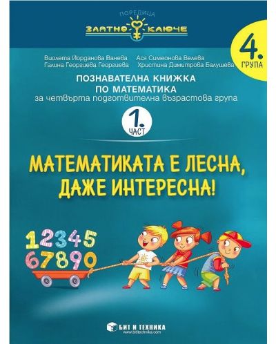 Златно ключе: Математиката е лесна, даже интересна. Познавателна книжка по математика за 4. подготвителна група - част 1 и 2. Учебна програма 2025/2026 г. (Бит и техника)
