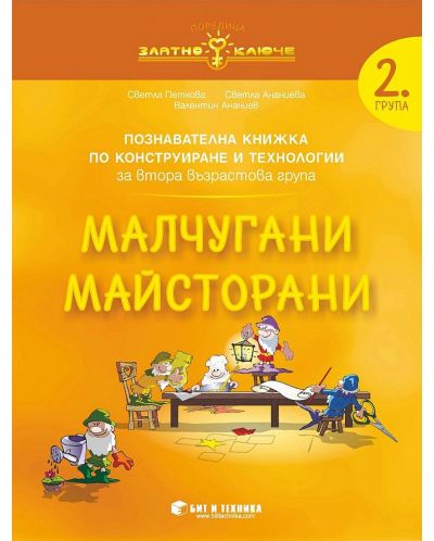Златно ключе: Комплект познавателни книжки за 2. група. Учебна програма 2023/2024 (Бит и техника) - 6