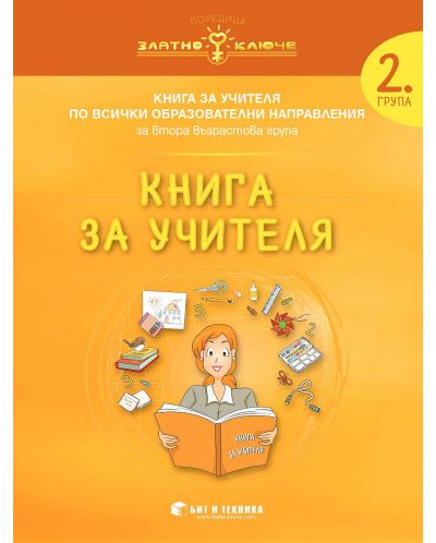Златно ключе: Книга за учителя за 2. група по всички образователни направления. Учебна програма 2023/2024 г. (Бит и техника) - 1
