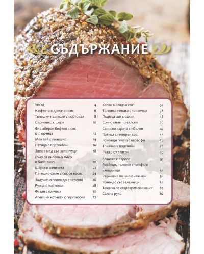 Златни рецепти: Ястия с месо - 2