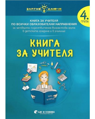 Златно ключе: Книга за учителя за 4. подготвителна група по всички образователни направления. Учебна програма 2025/2026 г. (Бит и техника)