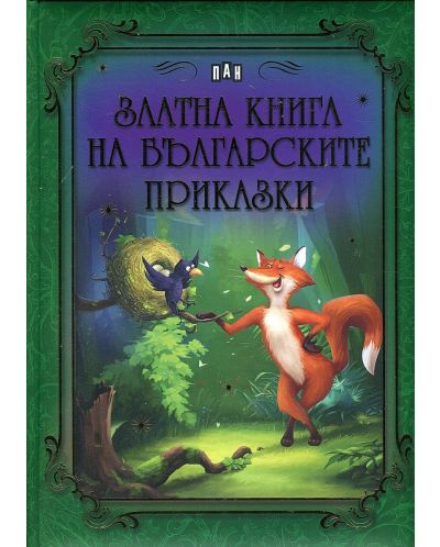 Златна книга на българските приказки - 1