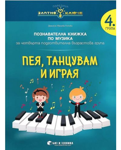 Златно ключе: Пея, танцувам и играя. Познавателна книжка по музика за 4. подготвителна група. Учебна програма 2025/2026 г. (Бит и техника)