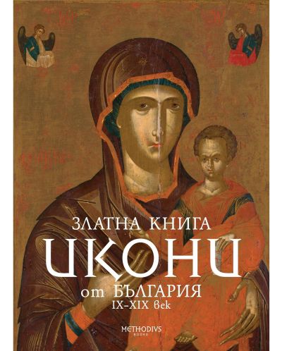 Златна книга. Икони от България IX-XIX век - 1