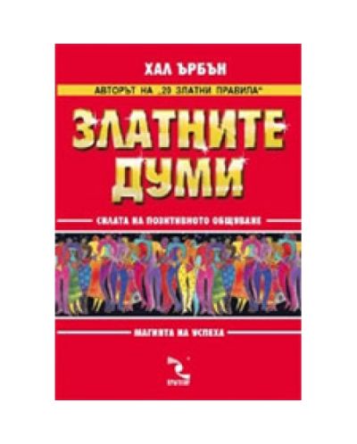 Златните думи