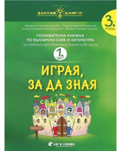 Златно ключе: Играя, за да зная. Познавателна книжка по български език и литература за 3. група - част 1 и 2. Учебна програма 2025/2026 г. (Бит и техника)