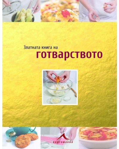 Златната книга на готварството - 1