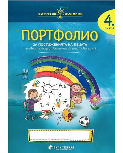 Златно ключе: Портфолио на детето за 4. подготвителна група. Учебна програма 2025/2026 г. (Бит и техника)
