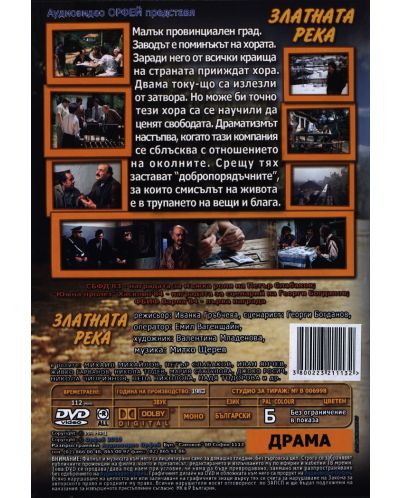 Златната река (DVD) - 2