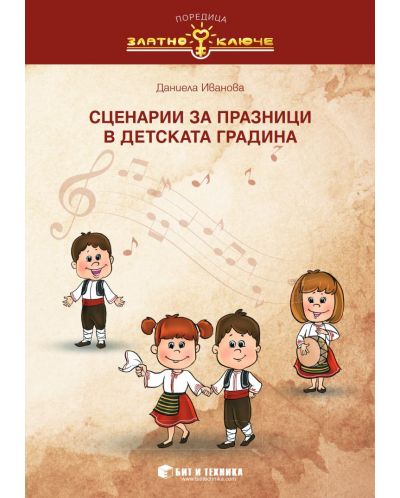 Златно ключе: Сценарии за празници в детската градина. Учебна програма 2025/2026 (Бит и техника)