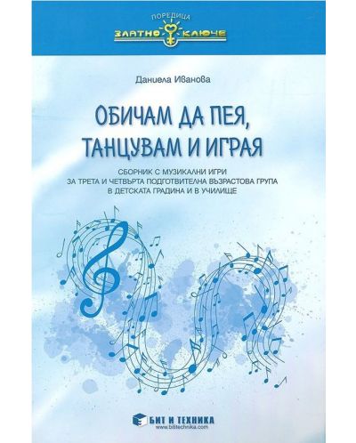 Златно ключе: Обичам да пея, танцувам и играя. Сборник с музикално-дидактични игри за 3. и 4. подготвителна група. Учебна програма 2025/2026 г. (Бит и техника)