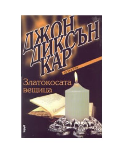 Златокосата вещица