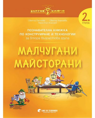Златно ключе: Малчугани Майсторани. Познавателна книжка по конструиране и технологии за 2. група. Учебна програма 2023/2024 г. (Бит и техника) - 1