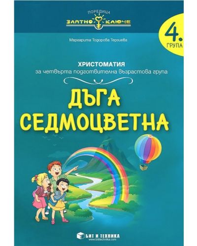Златно ключе: Дъга седмоцветна. Христоматия за 4. подготвителна група. Учебна програма 2025/2026 г. (Бит и техника)
