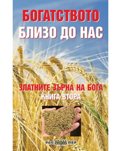 Богатството близо до нас (Златните зърна на Бога 2)