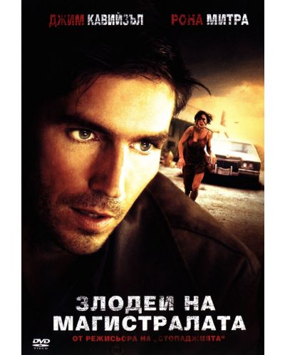 Злодеи на магистралата (DVD) - 1