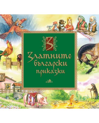 Златните български приказки - 1
