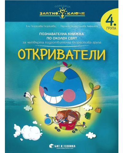 Златно ключе: Откриватели. Познавателна книжка по околен свят за 4. подготвителна група. Учебна програма 2025/2026 г. (Бит и техника)