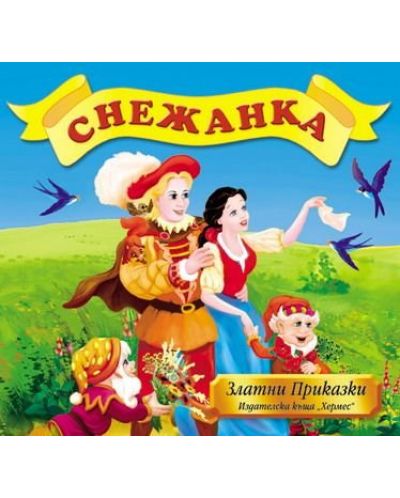 Златни приказки: Снежанка