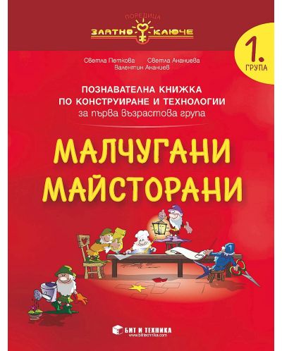 Златно ключе: Малчугани Майсторани. Познавателна книжка по конструиране и технологии за 1. група. Учебна програма 2025/2026 г. (Бит и техника)