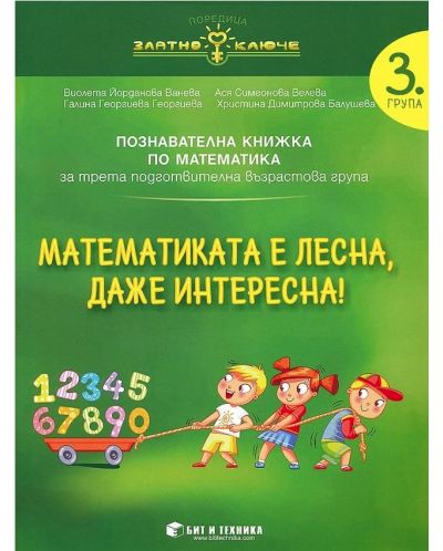 Златно ключе: Математиката е лесна, даже интересна. Познавателна книжка по математика за 3. група. Учебна програма 2025/2026 г. (Бит и техника)