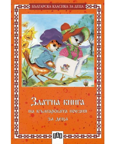 Златна книга на българската поезия за деца - 1