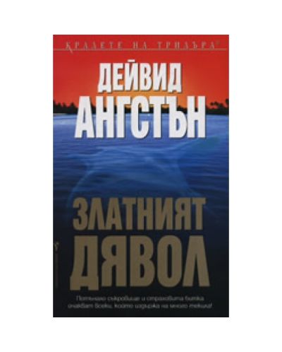 Златният дявол