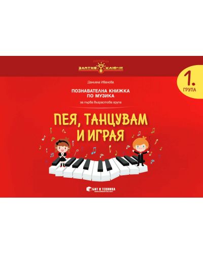 Златно ключе: Пея, танцувам и играя. Познавателна книжка по музика за 1. група. Учебна програма 2025/2026 г. (Бит и техника)