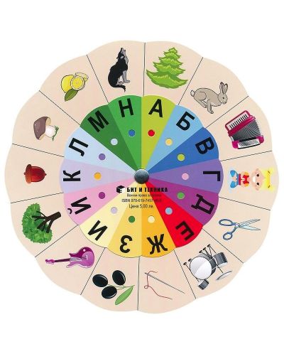 Златно ключе: Магически кръг на буквите - автодидактична игра за 3. група. Учебна програма 2023/2024 г. (Бит и техника) - 1
