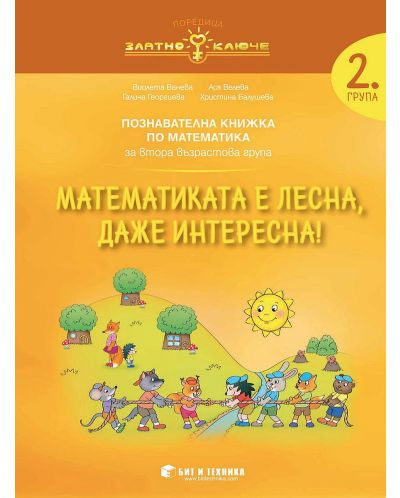 Златно ключе: Математиката е лесна, даже интересна. Познавателна книжка по математика за 2. група. Учебна програма 2025/2026 г. (Бит и техника)