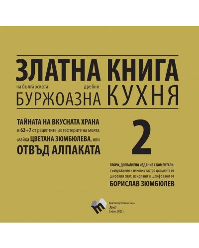 Златна книга на българската дребнобуржоазна кухня - книга 2 - 1