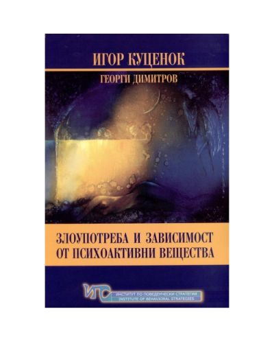 Злоупотреба и зависимост от психоактивни вещества (твърди корици)