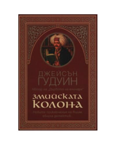 Змийската колона