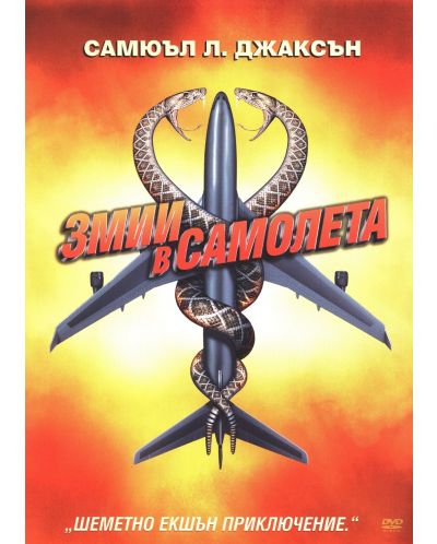 Змии в самолета (DVD)