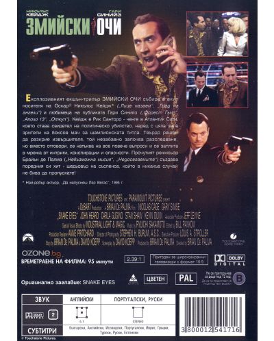 Змийски очи (DVD) - 2