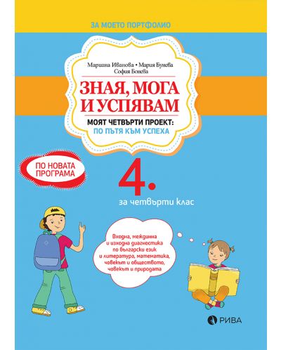 Зная, мога и успявам за 4. клас. Входно и изходно равнище по БЕЛ, математика, човекът и природата, човекът и обществото. Учебна програма 2025/2026 (Рива)