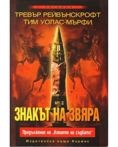 Знакът на звяра
