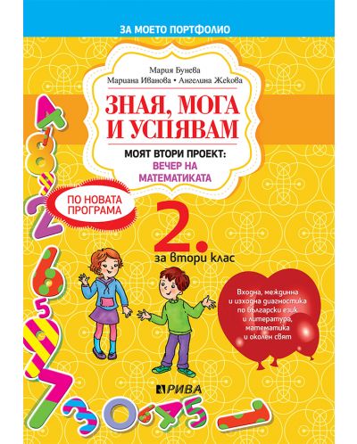 Зная, мога и успявам за 2. клас. Входно и изходно равнище по БЕЛ, математика и околен свят. Учебна програма 2025/2026 (Рива)