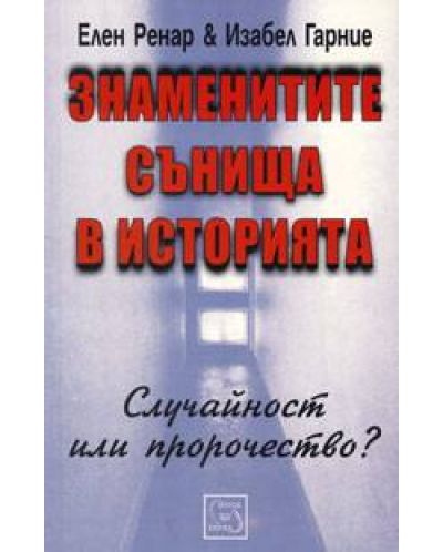 Знаменитите сънища в историята