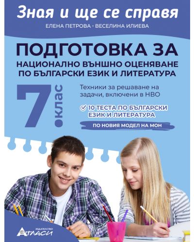Зная и ще се справя: Подготовка за национално външно оценяване по български език и литература за 7. клас. Учебна програма 2023/2024 (Атласи) - 1