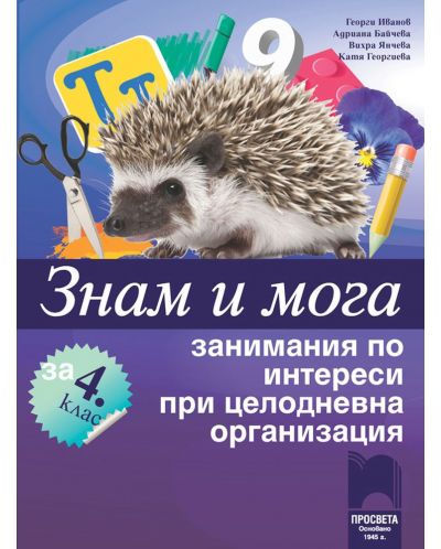 Знам и мога: Занимания по интереси за 4. клас при целодневна организация на обучението. Учебна програма 2025/2026 (Просвета)