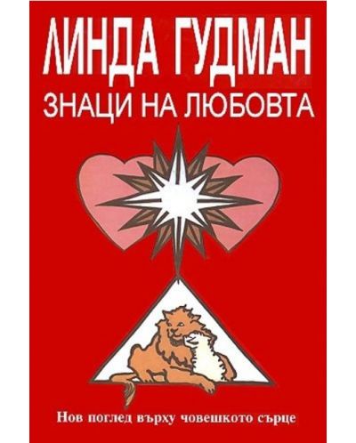 Знаци на любовта (твърди корици)