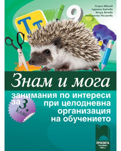 Знам и мога. Занимания по интереси за 3. клас при целодневна организация на обучението. Учебна програма 2025/2026 (Просвета)