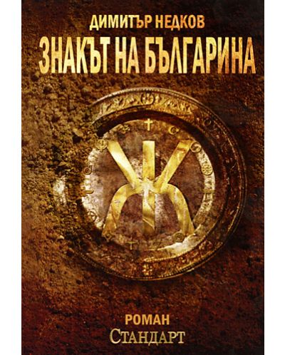 Знакът на българина