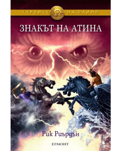 Знакът на Атина (Героите на Олимп 3)