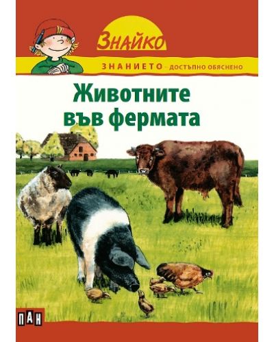 Знайко: Животните във Фермата - 1